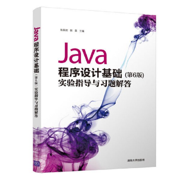 Java程序设计基础（第6版）实验指导与习题解答