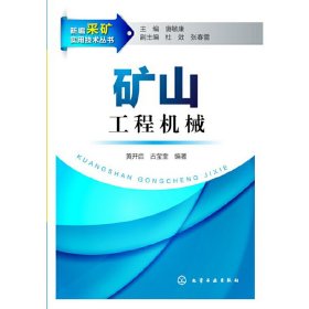 矿山工程机械 黄开启 古莹奎 化学工业出版社 9787122179456