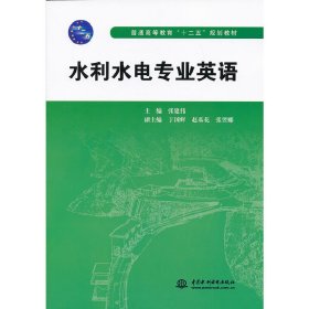 水利水电专业英语 张建伟 中国水利水电出版社 9787517003731