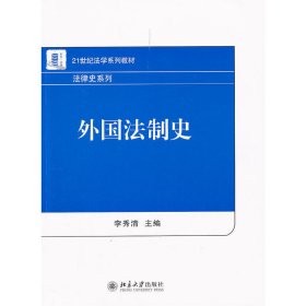 21世纪法学系列教材·法律史系列：外国法制史