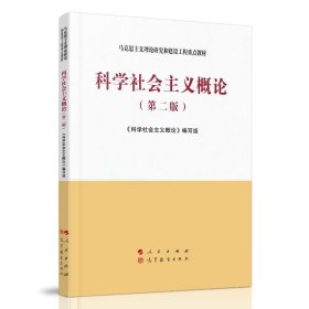 科学社会主义概论（第二版）—马克思主义理论研究和建设工程重点教材