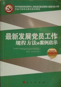 *新发展党员工作规程方法与案例启示-十八大*新修订版 欧阳奇 人民出版社 9787010084930