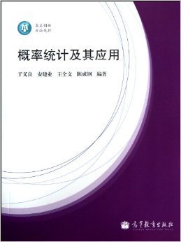 概率统计及其应用 于义良 安建业 王全文 高等教育出版社 9787040300703