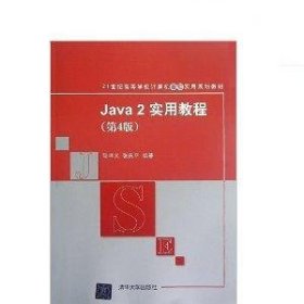 Java2实用教程：Java 2实用教程