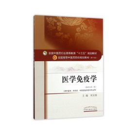 醫(yī)學(xué)免疫學(xué) 劉文泰 中國中醫(yī)藥出版社 9787513241953
