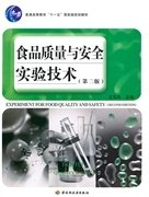 普通高等教育“十一五”国家级规划教材：食品质量与安全实验技术（第2版）