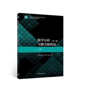 数学分析(第3三版)习题全解指南(上册) 陈纪修、徐惠平、周渊、金路、邱维元 高等教育出版社 9787040534429