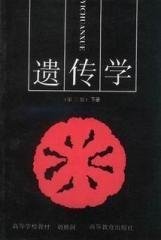 遗传学（第二版）下册