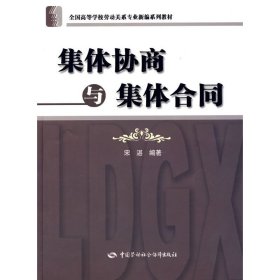 集体协商与集体合同 宋湛 中国劳动社会保障出版社 9787504572615