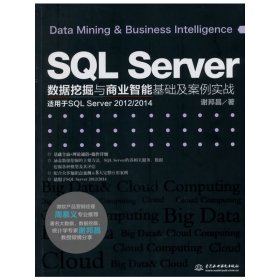 SQL Server数据挖掘与商业智能基础及案例实战