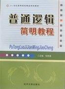 普通逻辑简明教程 杨有强 经济日报出版社 9787802570801