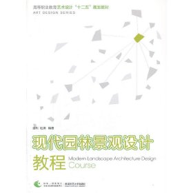 现代园林景观设计教程 全利 西南师范大学出版社 9787562163473