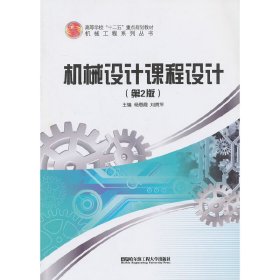 机械设计课程设计(第2二版) 杨恩霞 刘贺平 哈尔滨工程大学出版社 9787566103918