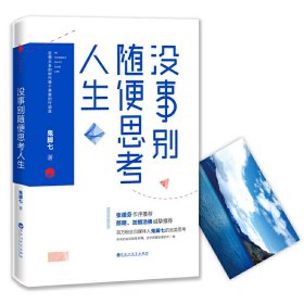 没事别随便思考人生：在想太多的时代做个果敢的行动派