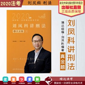 瑞达法考2020法律职业资格考试刘凤科讲刑法之真金题