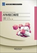 ARM接口编程 唐振明 电子工业出版社 9787121147746