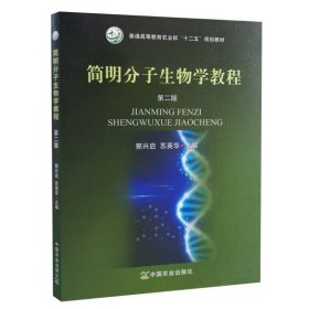 简明分子生物学教程 第二2版 郭兴启 中国农业出版社 9787109221116