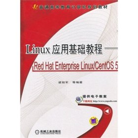 Linux 應(yīng)用基礎(chǔ)教程——Red Hat Enterprise Linux/CentOS 5 梁如軍 機(jī)械工業(yè)出版社 9787111358954
