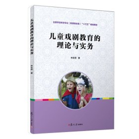 全国学前教育专业(新课程标准)“十二五”规划教材:儿童戏剧教育的理论与实务 林玫君 复旦大学出版社 9787309116526