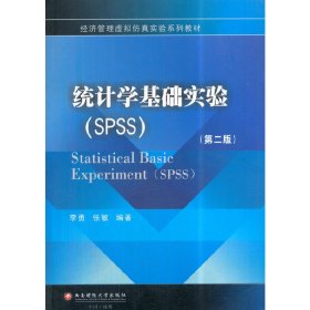 統(tǒng)計(jì)學(xué)基礎(chǔ)實(shí)驗(yàn)(SPSS)(第二2版) 李勇 張敏 西南財(cái)經(jīng)大學(xué)出版社 9787550433762