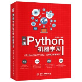 大话Python机器学习 张居营 中国水利水电出版社 9787517074342