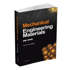 Mechanical Engineering Materials（机械工程材料）