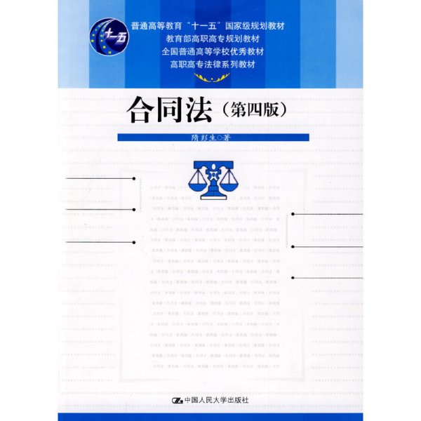 合同法（第4版）/高职高专法律系列教材·普通高等教育“十一五”国家级规划教材