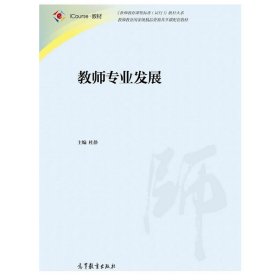 教师专业发展 杜静 高等教育出版社 9787040466188