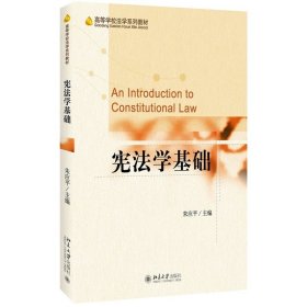 宪法学基础 朱应平 北京大学出版社 9787301267899