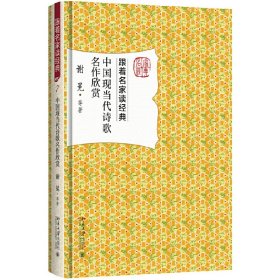 中国现当代诗歌名作欣赏 谢冕 北京大学出版社 9787301284667