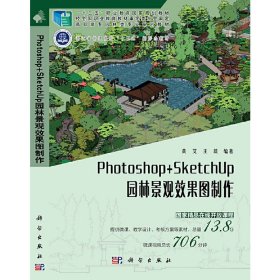 Photoshop+SketchUp园林景观效果图制作 黄艾 等 著 科学出版社 9787030634498