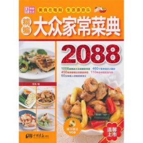 精选大众家常菜典2088