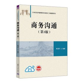 商务沟通(第3三版) 黄漫宇 清华大学出版社 9787302622710