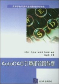 AutoCAD计算机绘图教程 李苏红 清华大学出版社 9787302102472