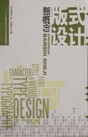 新概念版式设计 肖虎 中国传媒大学出版社 9787565705816