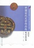 中国古代文学作品选（第4卷）