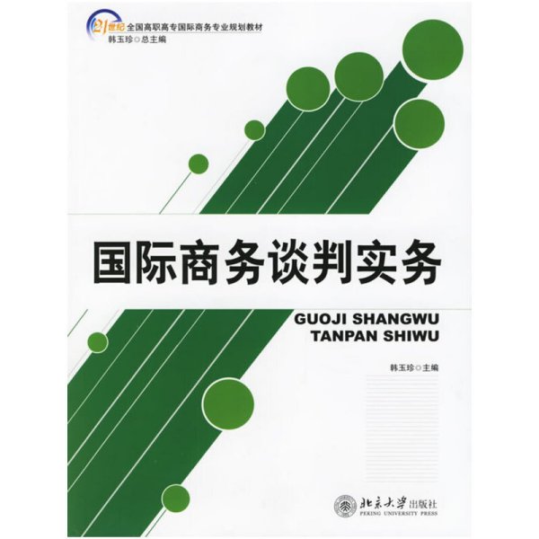 国际商务谈判实务/21世纪全国高职高专国际商务专业规划教材