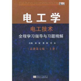 电工学·电工技术：全程学习指导与习题精解（高教第7版·上册）