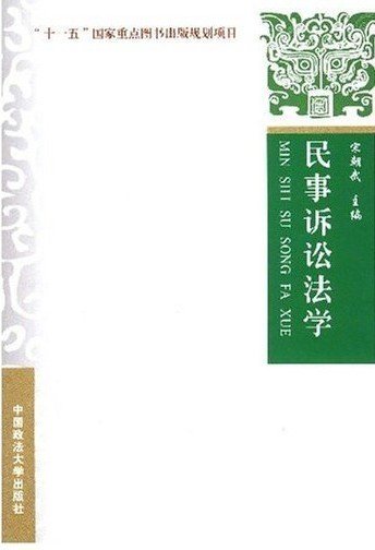 “十一五”国家重点图书出版规划项目：民事诉讼法学