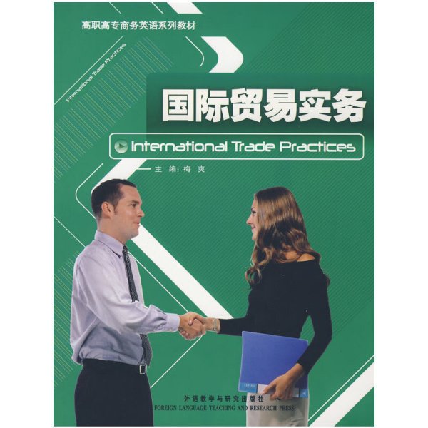 国际贸易实务(International Trade Practices) 梅爽 外语教学与研究出版社 9787560074818