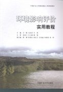 环境影响评价实用教程 王晓 冯启言 王涛 中国矿业大学出版社 9787564624279