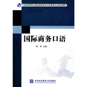 21世纪高等职业院校国际经济与贸易类专业规划教材：国际商务口语