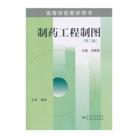 高等学校教学用书：制药工程制图（第二版）