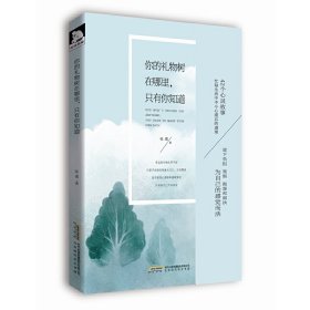 你的礼物树在哪里.只有你知道 张璞 时代出版传媒股份有限公司 9787569908299