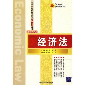 经济法 秦雷 清华大学出版社 9787302221289