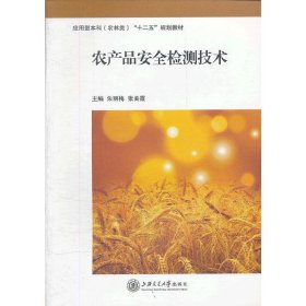 农产品安全检测技术 朱丽梅 上海交通大学出版社 9787313085450
