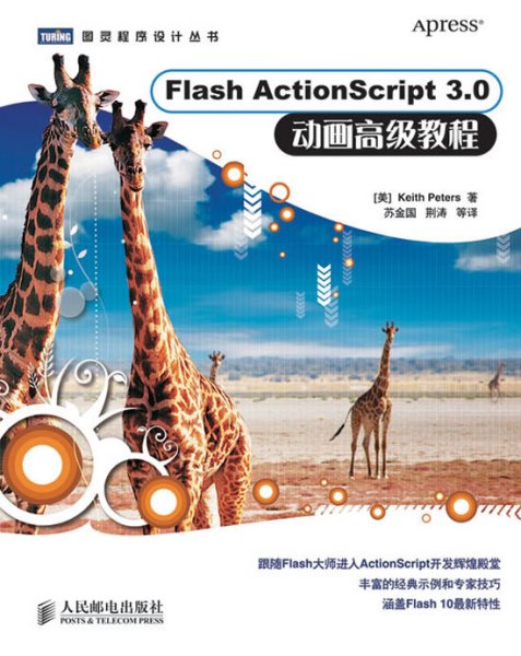 Flash ActionScript 3.0 动画高级教程