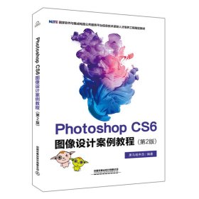 Photoshop CS6 图像设计案例教程(第2二版) 黑马程序员 中国铁道出版社 9787113260866