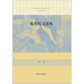 精美散文读本(外国卷) 丁建元 山东友谊出版社 9787551604543