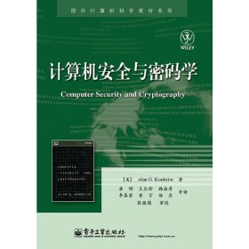 计算机安全与密码学 康海涛 唐明 电子工业出版社 9787121120268